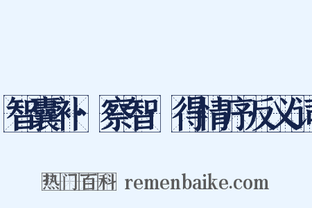 智囊补·察智·得情序反义词是什么意思的图片